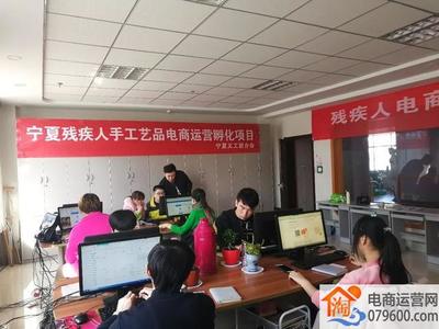 寧夏開展殘疾人電商技能培訓，助力數字時代就業創業