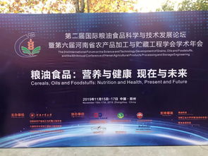 第二屆國際糧油食品科學與技術(shù)發(fā)展論壇在河南工業(yè)大學隆重召開